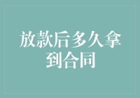 放款后多久才能拿到合同？——从法律视角分析借贷合同的签订流程