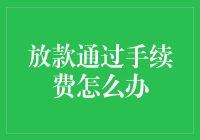 放款通过手续费：智慧应对策略