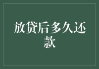 放贷后多久还款？心里没谱？来听听高手的建议！