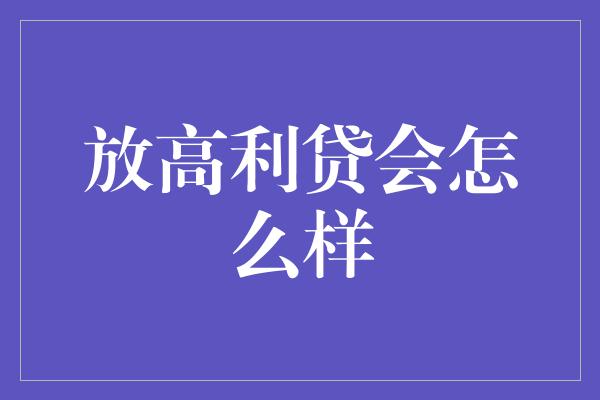 放高利贷会怎么样