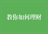 教你谨慎规划与合理利用金钱：打造稳健的财务策略