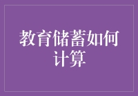 教育储蓄计算：如何在数学上给孩子的未来加个小金库