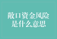 敞口资金风险：理解金融机构与企业面临的重要挑战