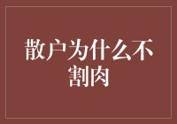 散户为什么不割肉 - 你的投资疑问解答篇！