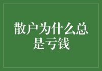 散户为什么总是亏钱？深度解析散户投资失败的三大根源