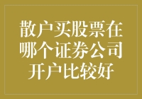 散户买入股票：哪个证券公司开户更为合适？