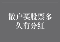 散户买股票多久有分红？比等彩票中奖还难