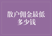 散户佣金最低多少钱？可能只有你的菜钱那么多！