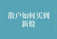 散户如何在股票市场中买到新股：策略与技巧分析