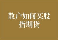 散户如何明智地参与股指期货交易：策略与注意事项