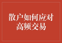 面对高频交易的挑战，散户投资者如何应对？