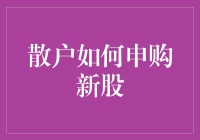 散户打新股的那些事儿：如何在股市中捞金？