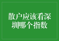 新手投资者如何选择合适的深圳指数？