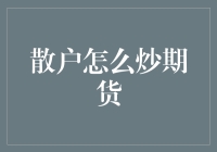 散户炒期货的生存手册：如何在期货市场中稳健踏上财富之路