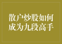 散户炒股如何成为九段高手：打造股票投资的华丽篇章