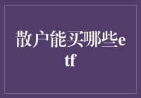 散户的理财利器：探索适合的ETF投资品种