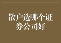 散户如何选择优质的证券公司：专业视角与实证分析