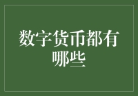 数字货币到底有多少种？让小编带你飞沙走石，揭秘货币数字的奥秘！