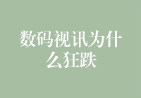 数码视讯狂跌背后：技术迭代与市场调节下的企业沉浮