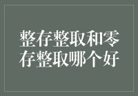 整存整取与零存整取：储蓄策略的选择艺术