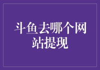 斗鱼提现？你不是一个人在战斗！