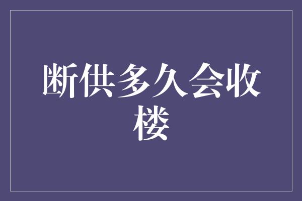 断供多久会收楼