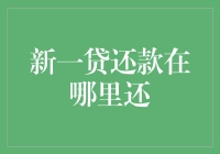 你问我新一贷还款在哪里还？我只想说：网上金融江湖，何处不可还贷？