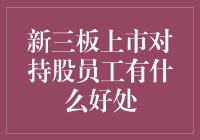 新三板上市，持股员工：我就是老板，你就是打工仔！