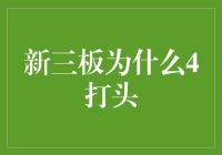 新三板为何四字当头：一场四不像与四条腿动物的奇妙冒险