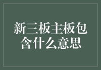 新三板、主板市场：多层次资本市场中的角色与意义