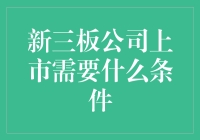 新板上市？先来看看这些条件有多高！