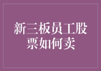 新三板市场员工股票转让策略解析：合规与增值并举