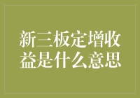 新三板定增收益：不仅仅是资本游戏