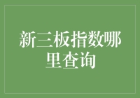 新三板指数查询：一站式服务平台全面解析