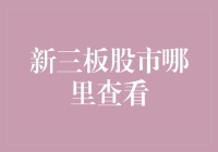 你问我新三板股市哪里查看？告诉你，别告诉我，等我看完再说！