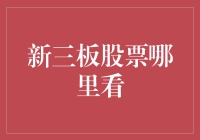 揭秘！新三板股票到底哪儿看？