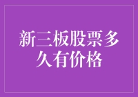 【揭秘】新三板股票到底要等多久才有价格？