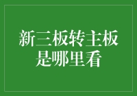 理解新三板转主板的途径与信息来源