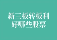 新三板转板机制利好哪些股票：深入解析新三板转板机制对相关股票的影响