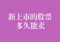 新上市股票多久能卖：炒股新手的终极指南