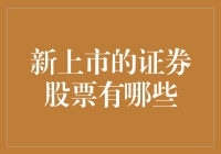 新上市的证券股票有哪些？把握投资机遇！