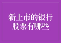 新上市的银行股票有哪些？该如何选择？