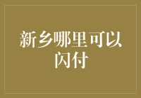 新乡市闪付服务全面覆盖：便捷支付就在身边