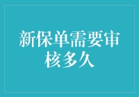 保险审核：一场与时间的拉锯战