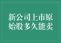 原始股神话：揭秘新公司上市原始股多久能卖