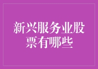 2023新兴服务业股票投资指南：把握未来趋势