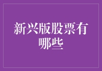 炒股新手看过来！新兴版块哪家强？