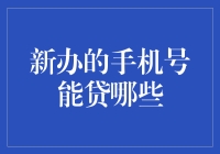 新办手机号竟也能贷款？是真香还是伪科技？