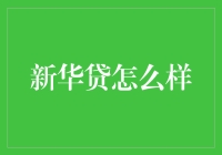 新华贷是你的私人银行吗？别闹了，这贷款平台其实是个大爷！