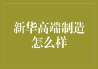 新华高端制造：引领中国智能制造新潮流